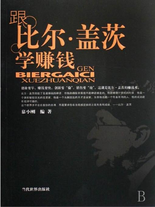 Title details for 跟比尔·盖茨学赚钱（Learn to Make Money with Bill Gates） by 慕小刚(Mu Xiaogang) - Available